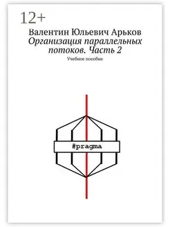 Организация параллельных потоков. Часть 2