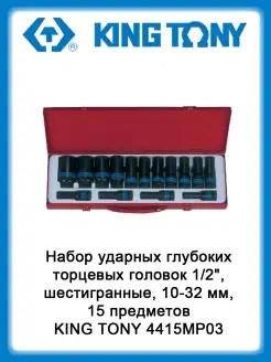 Набор ударных глубоких головок 1 2, 6-гр, 10-32 мм, 15 пр