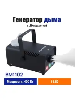 Генератор дыма пульт управления LED подсветка BM1102