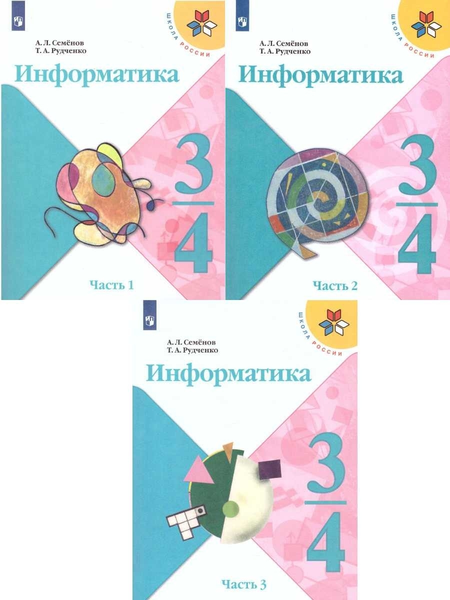 Семенова информатика. Информатика 3 класс учебник. Информатика 3 класс учебник Рудченко. Информатика 3-4 класс Просвещение. Учебник Рудченко 5 класс.