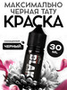 Ink BLAСK Краска для тату черная пигмент мастера 30 бренд Allegory продавец Продавец № 54450