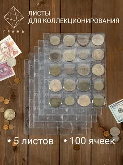 Листы для коллекционирования монет 20 ячеек