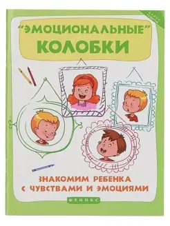 Книга Школа развития "Эмоциональные колобки"