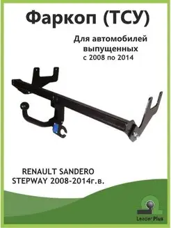 Фаркоп Renault Sandero Stepway