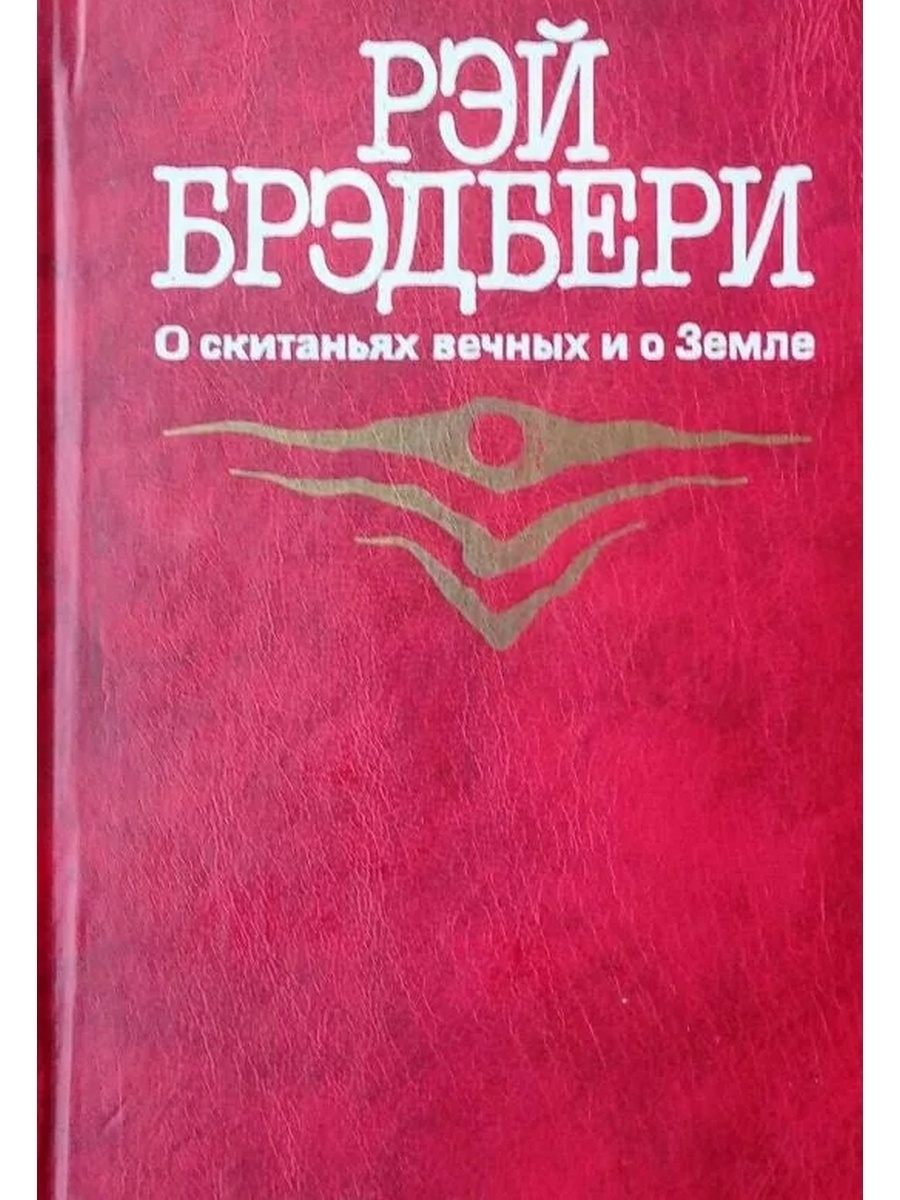 О скитаниях вечных и о земле. Рэй Брэдбери сборник о скитаниях вечных и о земле. О скитаньях вечных и о земле книга. Рэй Брэдбери о скитаниях вечных и о земле 1987. Эксмо Брэдбери о скитаньях вечных и о земле.