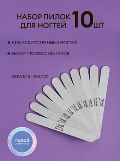 Пилочки для ногтей 10 шт для искусственных 100 120