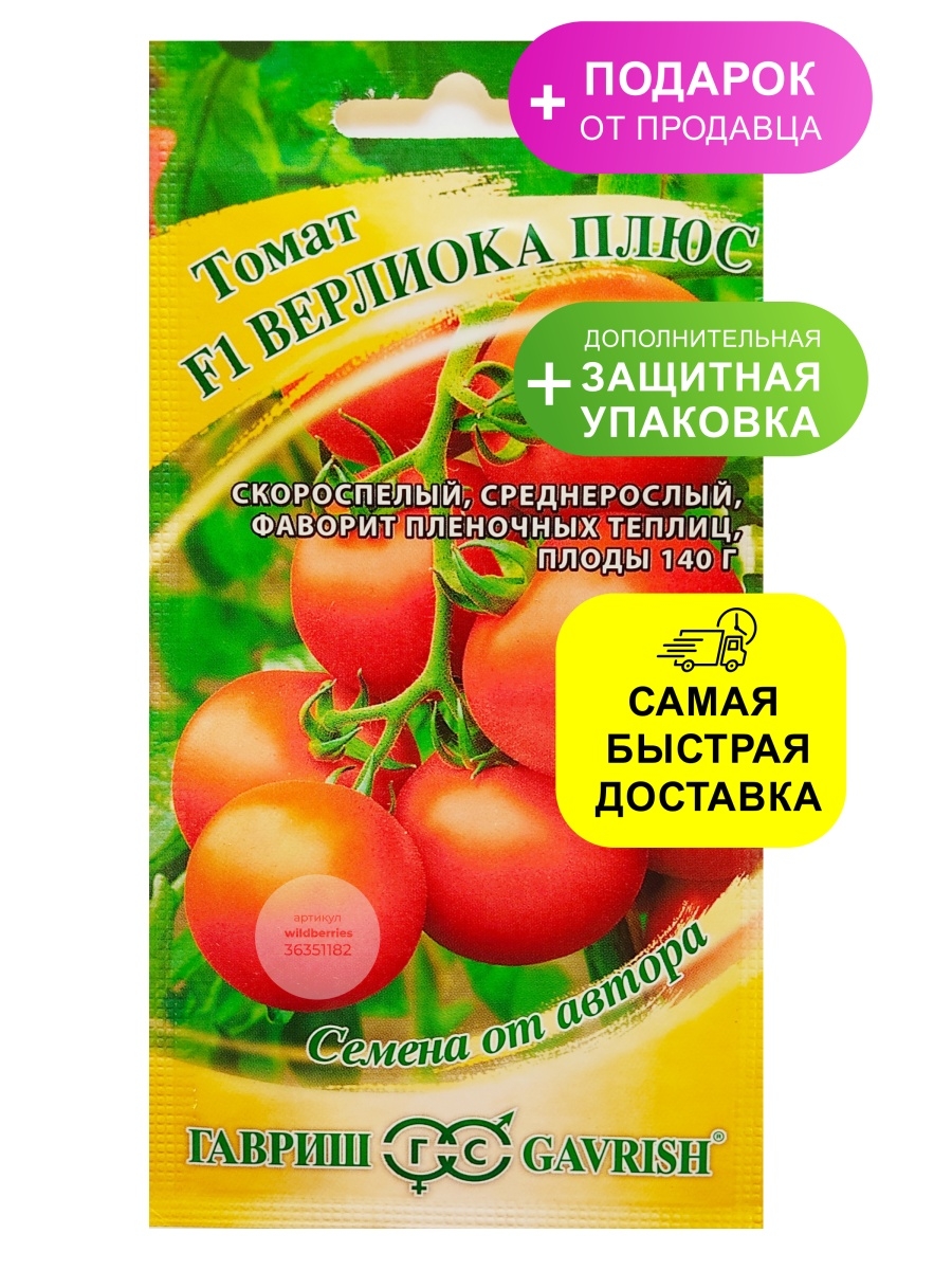 Семена Гавриш 1+1=3 томат f1 Верлиока плюс 24 шт.