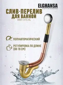 Слив-перелив латунный для ванны удлиненный