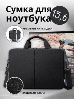 Сумка для ноутбука на плечо 15.6"