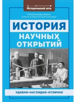 История научных открытий Книга-гармошка