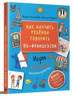 Как научить ребёнка говорить по-французски