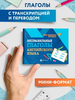 Неправильные глаголы английского языка Мини-формат