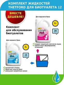 Туалетная жидкость B-Fresh Blue Pink 2л (набор)