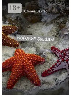 Морские звёзды