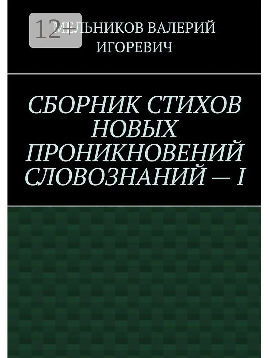 СБОРНИК СТИХОВ НОВЫХ ПРОНИКНОВЕНИЙ СЛОВОЗНАНИЙ - I Ridero 36365600 купить за  605 ₽ в интернет-магазине Wildberries