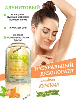 Дезодорант алунит с куркумой Deodorant Turmeric Хемани