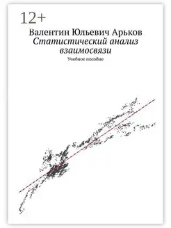 Статистический анализ взаимосвязи