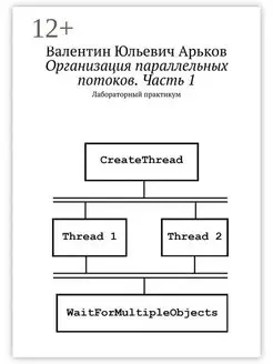 Организация параллельных потоков. Часть 1