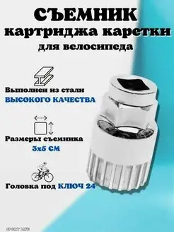 Съёмник каретки велосипеда