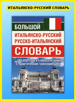 Итальянско-русский и русско-итальянский словарь 380 000 слов