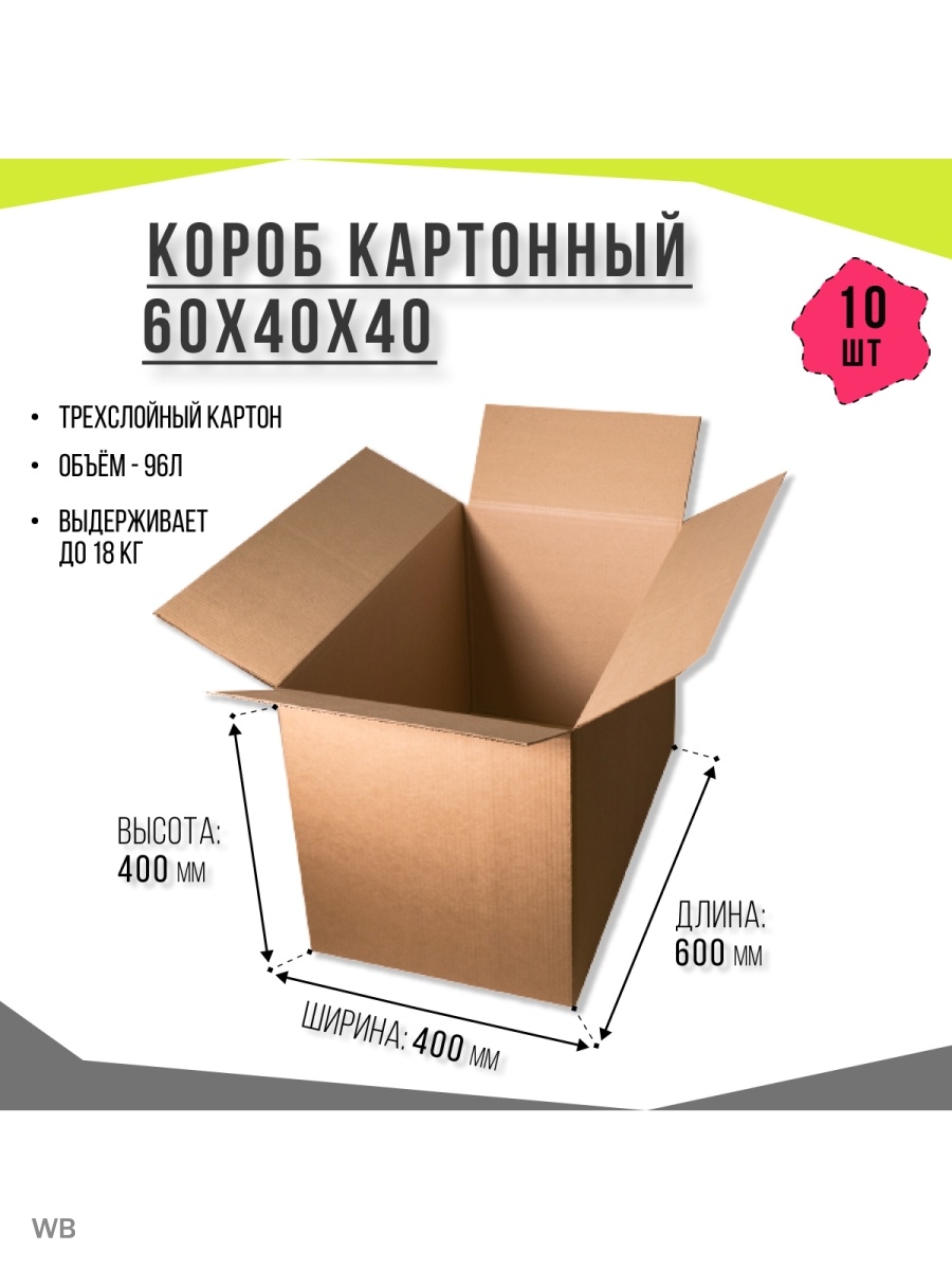 Коробка 60 на 60. Короб 60х40х40. Коробки 60х40х40. Коробка 60х40х40 для Wildberries. Коробка 600х400х400.