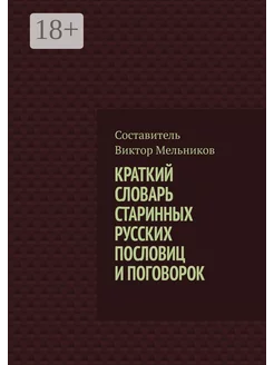 Краткий словарь старинных русских пословиц и поговорок