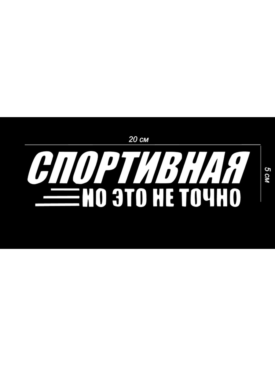 Не точно указан. Спортивные наклейки. Спортивная но это не точно. Спортивная но это не точно наклейка. Спорт и красота наклейка.