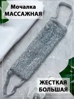 Мочалка для душа для тела жесткая