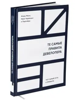 Бизнес-книга "Те самые правила девелопера"