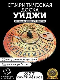 Спиритическая круглая доска Уиджи для гадания