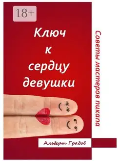 Ключ к сердцу девушки