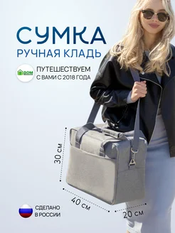 Сумка Дорожная Ручная кладь Смартавиа