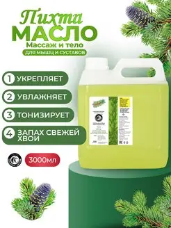 Массажное масло для тела профессиональное Пихта, 3000мл