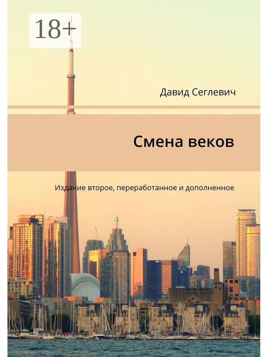 Публикации века. Издание второе переработанное и дополненное. Смена веков. Давид Сеглевич.