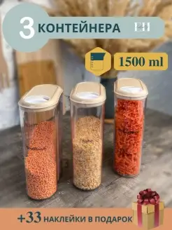 Контейнеры для круп и хранения сыпучих продуктов пластиковые