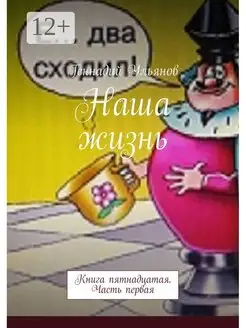 Наша жизнь