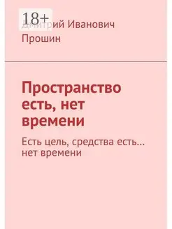 Пространство есть нет времени