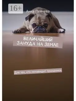 Величайший зануда на земле