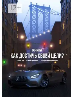 Как достичь своей цели?