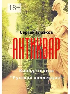 Антиквар