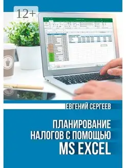 Планирование налогов с помощью MS Excel