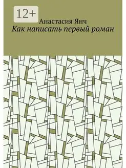 Как написать первый роман