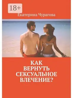 Как вернуть сексуальное влечение?