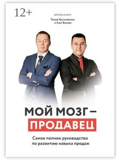 Мой мозг - продавец