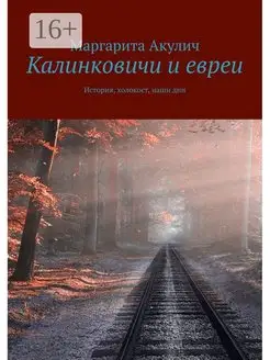 Калинковичи и евреи