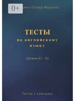 Тесты по английскому языку Уровни А1 - А2