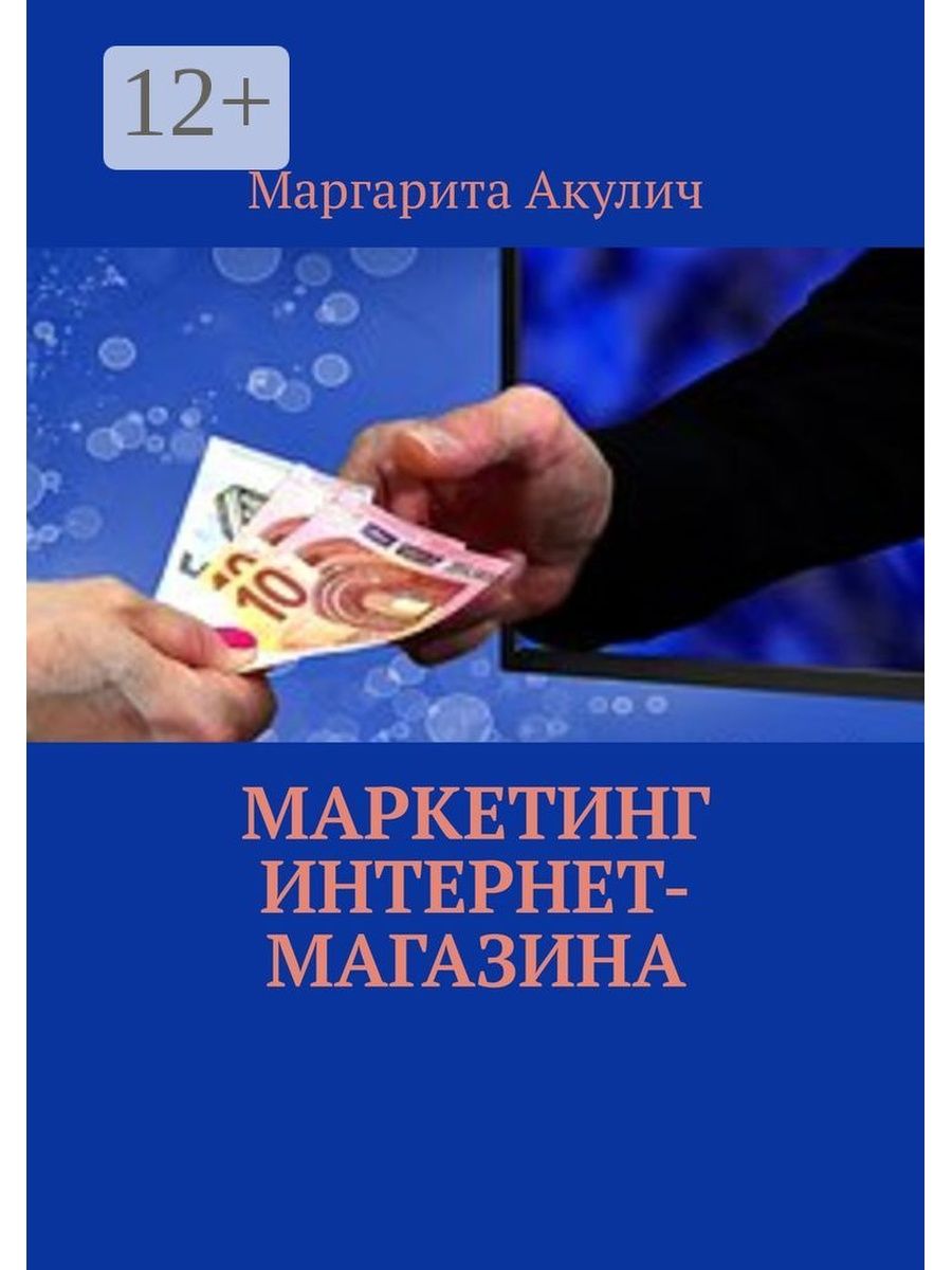 Акулич интернет маркетинг. Числовой маркетинг. Книги по маркетингу фото. Подарок Акулич обложка.