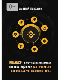 Binance Инструкция по безопасной эксплуатации, или Как прави…