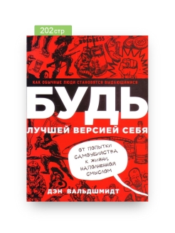 Книга стань лучшей. Дэн Вальдшмидт будь лучшей версией. Дэн Вальдшмидт книги. Будь лучшей версией себя» Автор: Дэн Вальдшмидт. Дэна Вальдшмидта будь лучшей версией себя.