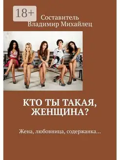 Кто ты такая, женщина?